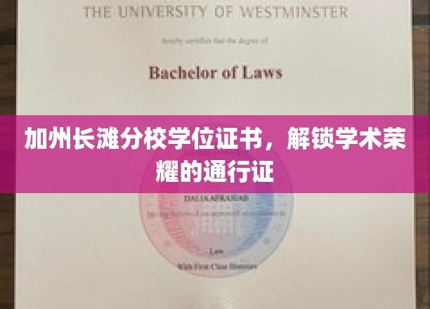 加州长滩分校学位证书，解锁学术荣耀的通行证