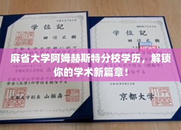 解锁学术巅峰，麻省大学阿姆赫斯特校友，开启全新学术之旅！