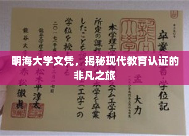 明海大学文凭，揭秘现代教育认证的非凡之旅
