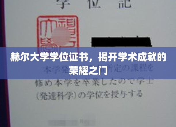 荣耀启航，赫尔大学学位证书，见证学术巅峰时刻