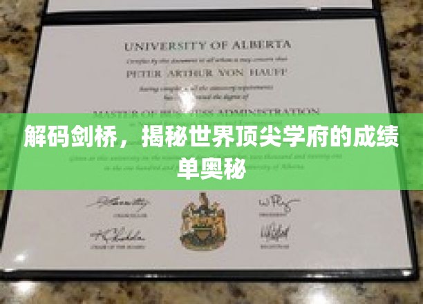 探寻剑桥的秘密，解码全球顶尖学府的卓越成就