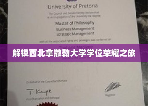探寻西北拿撒勒大学荣耀学位的神秘征途