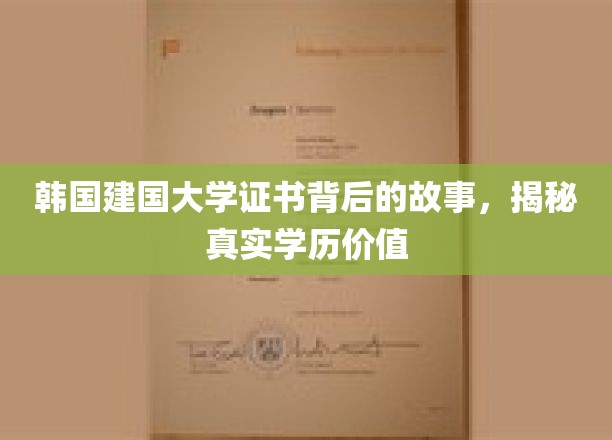 韩国建国大学证书迷雾，探寻学历背后的真实含金量