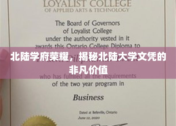 北陆学府荣耀，揭秘北陆大学学历证书的非凡价值