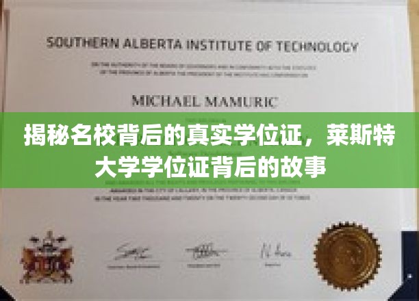 探寻名校学位证的神秘面纱，莱斯特大学学位证的幕后传奇