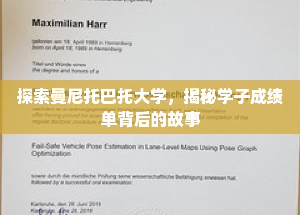 探索曼尼托巴大学，揭秘学子成绩单背后的故事