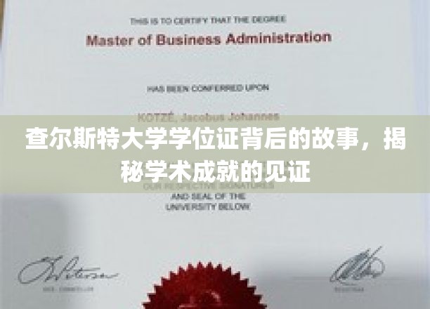 查尔斯特大学学位证，揭开荣耀背后的学术传奇