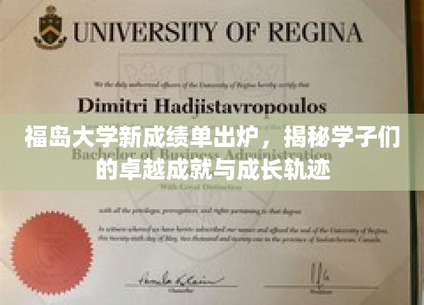 福岛大学新成绩单出炉，揭秘学子们的卓越成就与成长轨迹