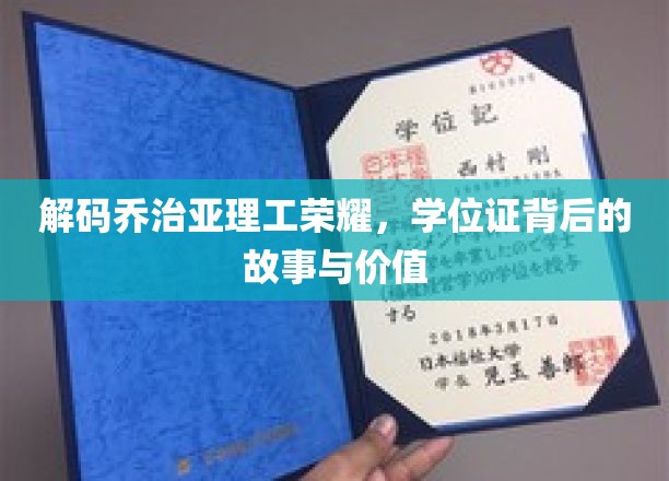 揭秘乔治亚理工传奇，学位证背后的辉煌历程与非凡意义
