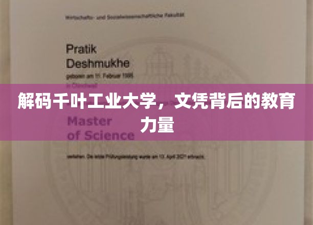 解码千叶工业大学，文凭背后的教育力量