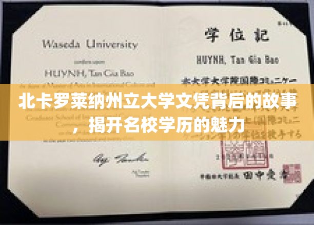 探寻北卡罗莱纳州立大学文凭背后的故事，一窥名校学历的迷人魅力