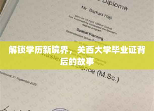 解锁学历新境界，关西大学毕业证背后的故事