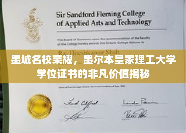 墨城名校荣耀，墨尔本皇家理工大学学位证书的非凡价值揭秘