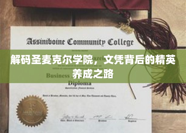 揭开圣麦克尔学院精英摇篮的秘密