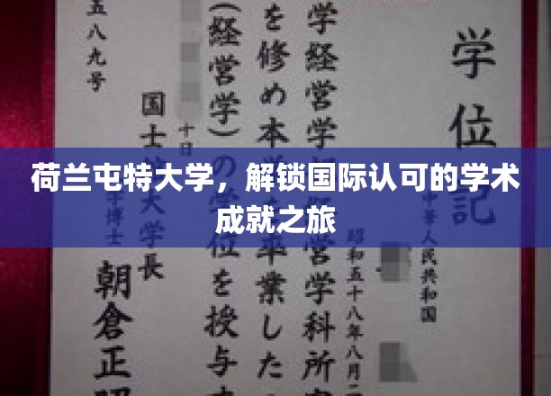 探秘荷兰屯特大学，国际舞台上的学术璀璨之星