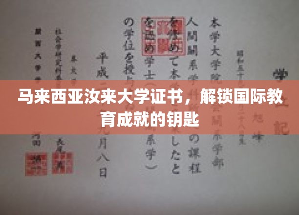 解锁全球视野，马来西亚汝来大学证书，成就国际教育新篇章