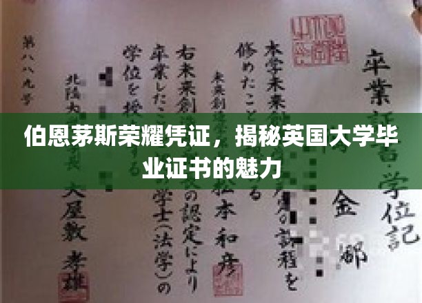 伯恩茅斯荣耀凭证，探寻英国大学毕业证书的非凡魅力