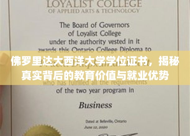 佛罗里达大西洋大学学位证书，揭秘真实背后的教育价值与就业优势