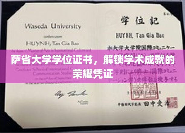 萨省荣耀，学位证书见证学术巅峰时刻