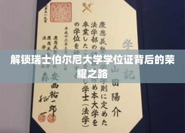 瑞士伯尔尼大学学位证背后的辉煌征程揭秘