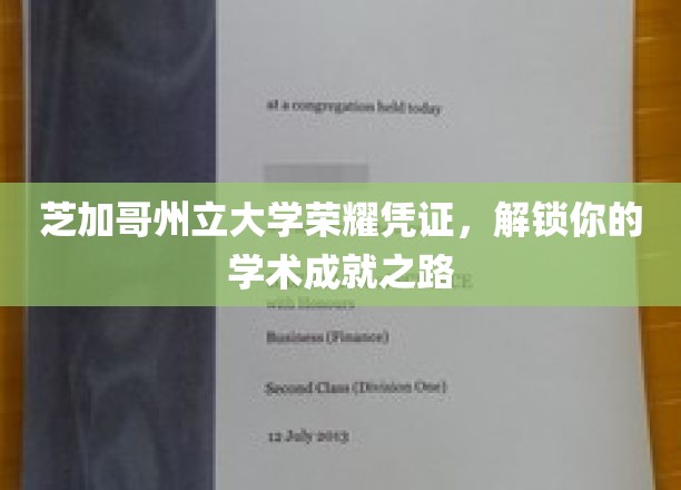 芝加哥州立大学荣耀通行证，开启非凡学术征程