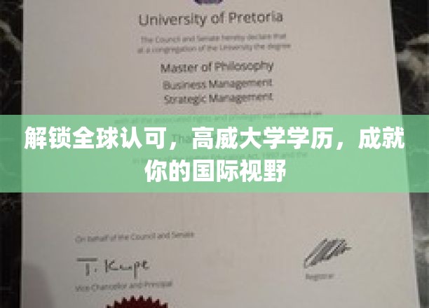 解锁全球认可，高威大学学历，成就你的国际视野