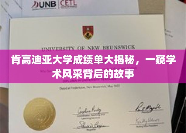 肯高迪亚大学成绩单背后，揭秘学子的学术魅力与奋斗历程