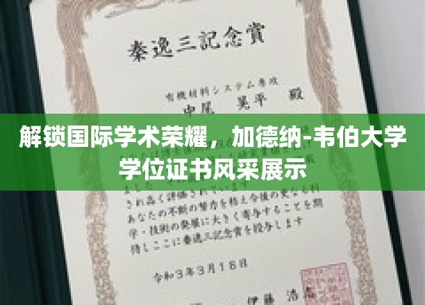 全球视野下的学术荣耀，探寻加德纳-韦伯大学学位证书的独特魅力