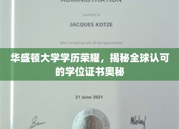 华盛顿大学学位魅力揭秘，全球通行证背后的故事