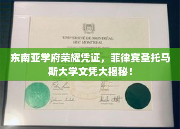 东南亚学府荣耀凭证，菲律宾圣托马斯大学文凭揭秘！