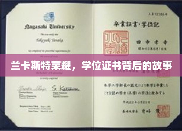 探寻兰卡斯特荣耀，学位证书背后的传奇历程