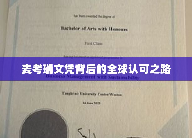 麦考瑞大学文凭，国际通行证的全球影响力之旅