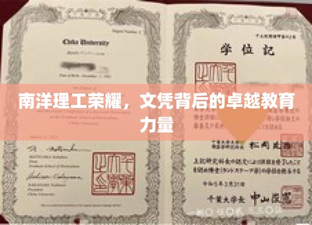 南洋理工盛誉揭晓，探秘卓越教育铸就的辉煌文凭