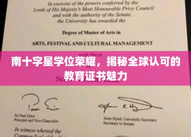 南十字星学位荣耀，揭秘全球认可的教育证书魅力