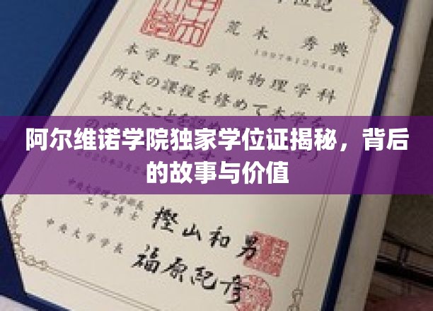 阿尔维诺学院学位证背后的传奇，揭秘其价值与不凡历程