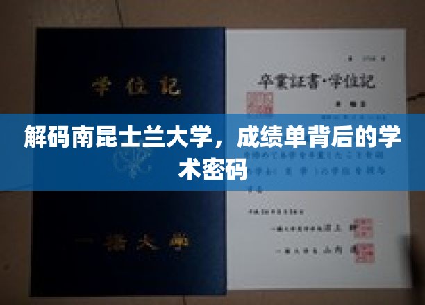 探寻南昆士兰大学成绩单的学术奥秘