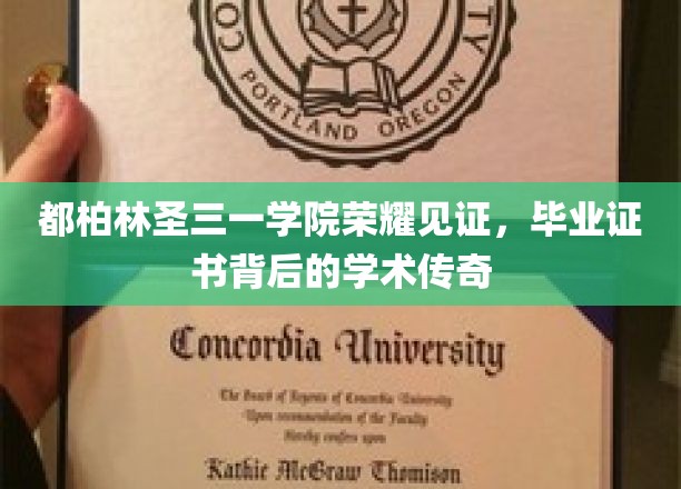 都柏林圣三一学院荣耀见证，毕业证书背后的学术传奇