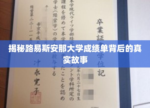 路易斯安那大学成绩单背后的真实故事