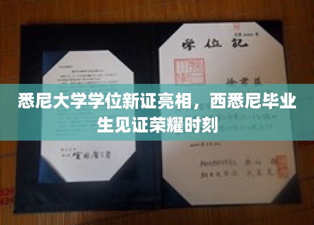 悉尼大学学位新证亮相，西悉尼毕业生见证荣耀时刻