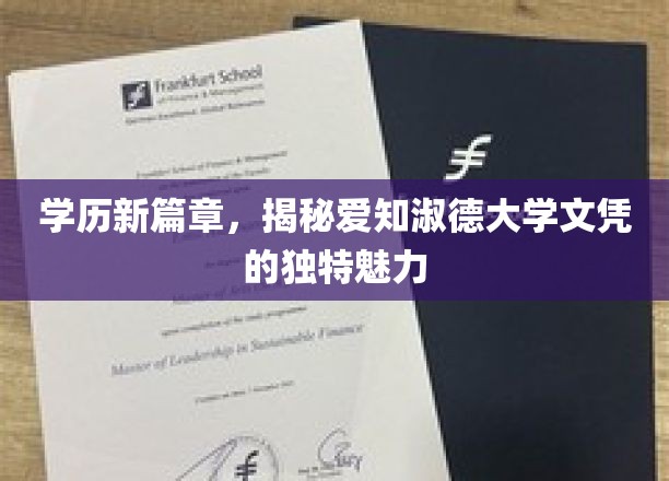 学历新篇章，揭秘爱知淑德大学文凭的独特魅力