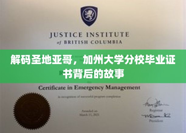 探寻加州大学圣地亚哥分校毕业证书的传奇奥秘