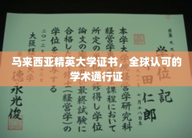 马来西亚精英大学证书，跨国界的学术通行证，开启全球职场新篇章