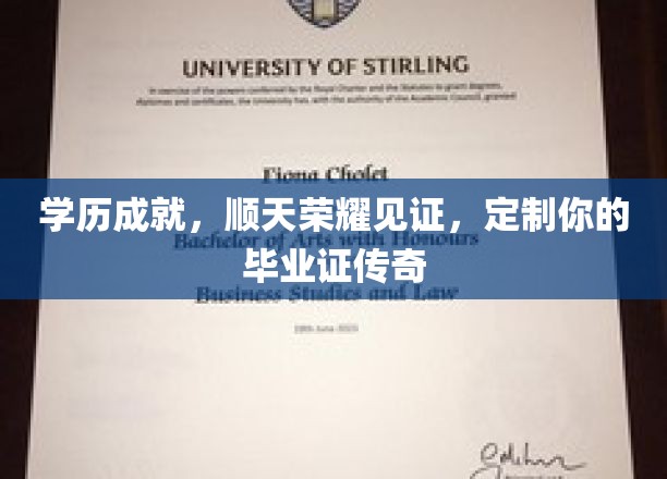 学历成就，顺天荣耀见证，定制你的毕业证传奇