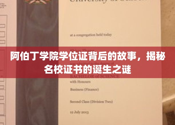 阿伯丁学院学位证背后的故事，揭秘名校证书的诞生之谜