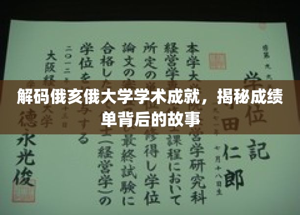 揭秘俄亥俄大学卓越背后的学术密码