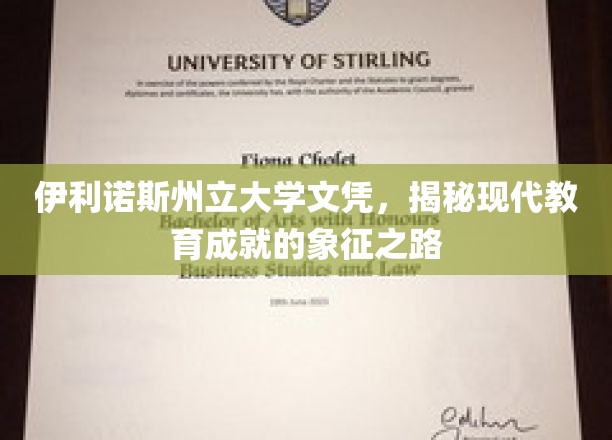伊利诺斯州立大学文凭，解码现代教育成就的璀璨里程碑