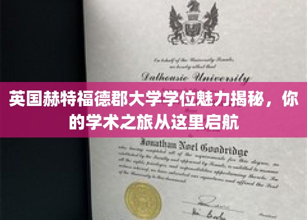 英国赫特福德郡大学学位魅力大揭秘，您的学术航程从此扬帆起航