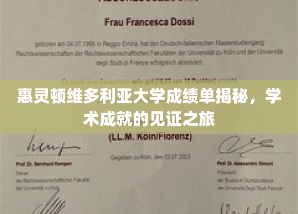 探索惠灵顿维多利亚大学，成绩单背后的学术辉煌之旅