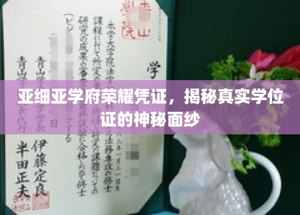 亚细亚学府荣耀凭证大揭秘，探秘真实学位证的奥秘