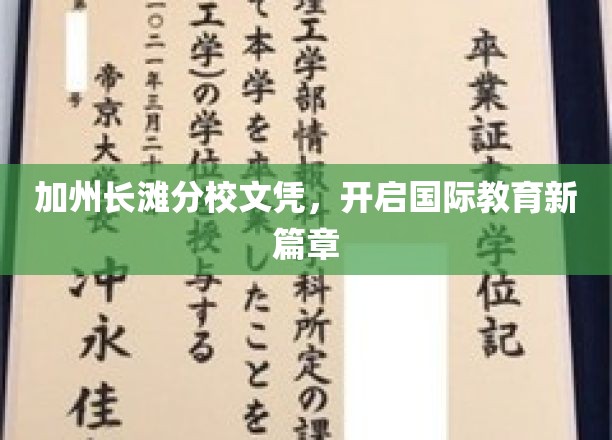 长滩分校文凭引领全球教育新潮流